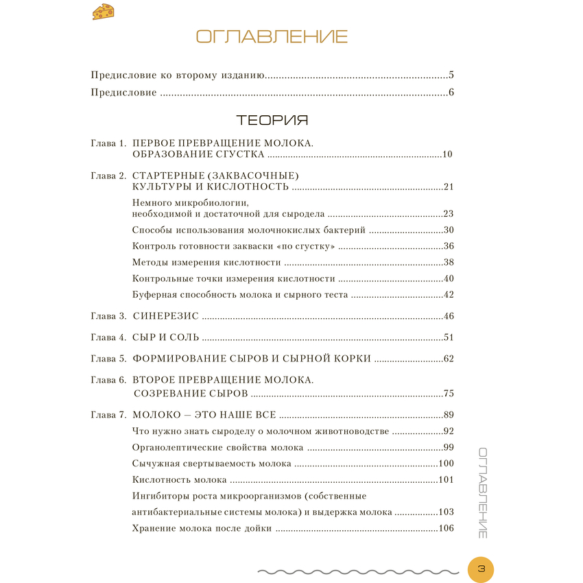 Книга "Современное сыроделие для всех", П. И. Чечулин