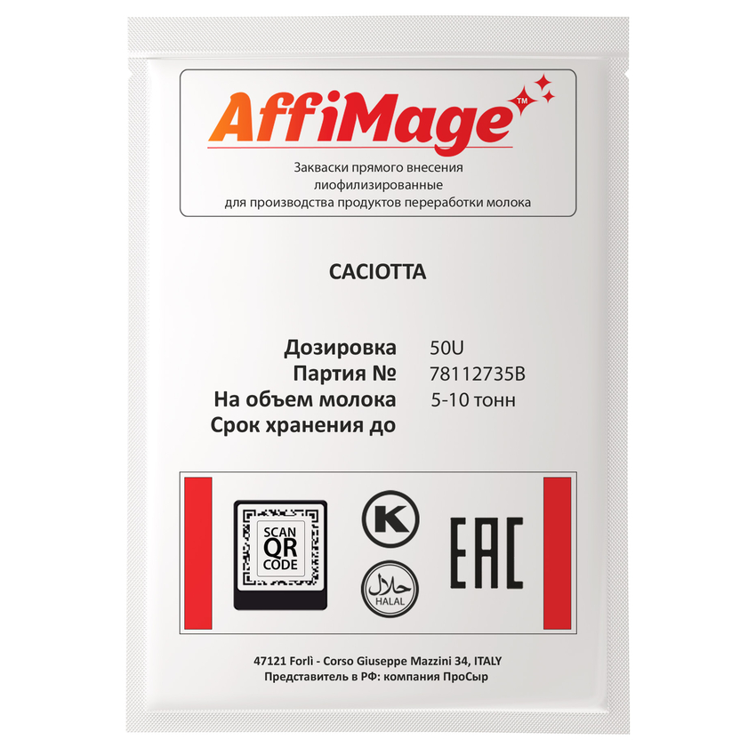 Закваска CACIOTTA AFFIMAGE® (50U) - на 5-10 тонн молока