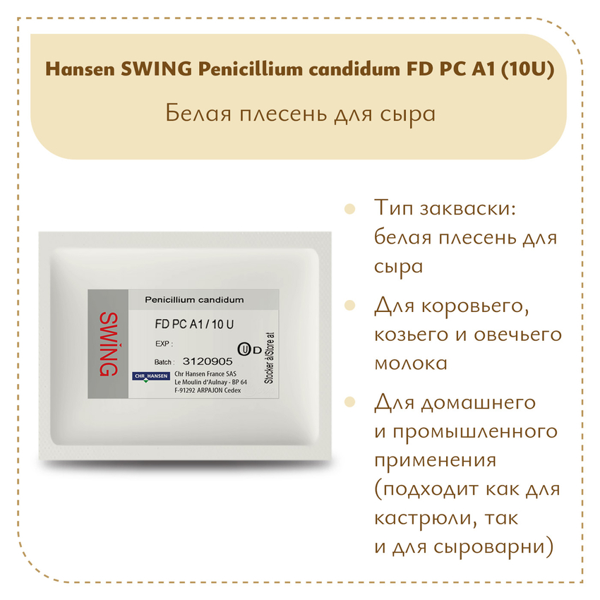 Плесень Hansen SWING P. Candidum FD PC A1 (10U)