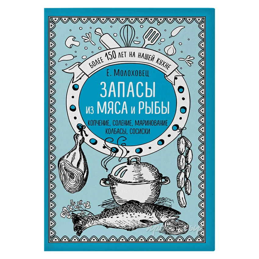 Книга "Запасы из мяса и рыбы. Копчение. Соление. Маринование. Колбасы. Сосиски" Книга "Запасы из мяса и рыбы. Копчение. Соление. Маринование. Колбасы. Сосиски"