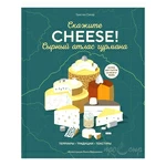 Книга "Скажите Cheese! Сырный атлас гурмана"