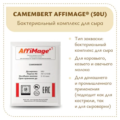 Бактериальный комплекс CAMEMBERT AFFIMAGE® (50U)