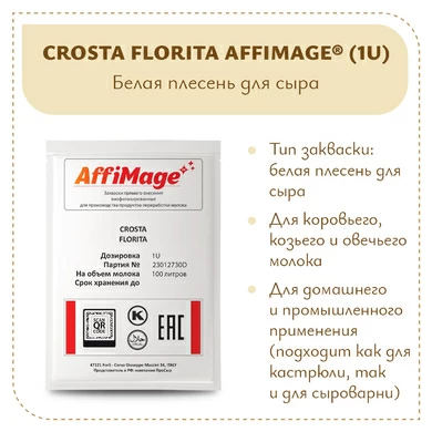 Смесь белых плесеней CROSTA FIORITA AFFIMAGE® (1U)