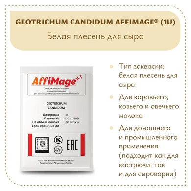 Белая плесень Geotrichum Candidum AFFIMAGE® (1U)