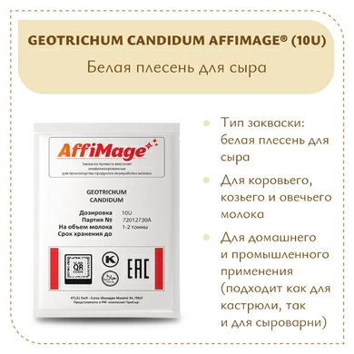 Белая плесень Geotrichum Candidum AFFIMAGE® (10U)