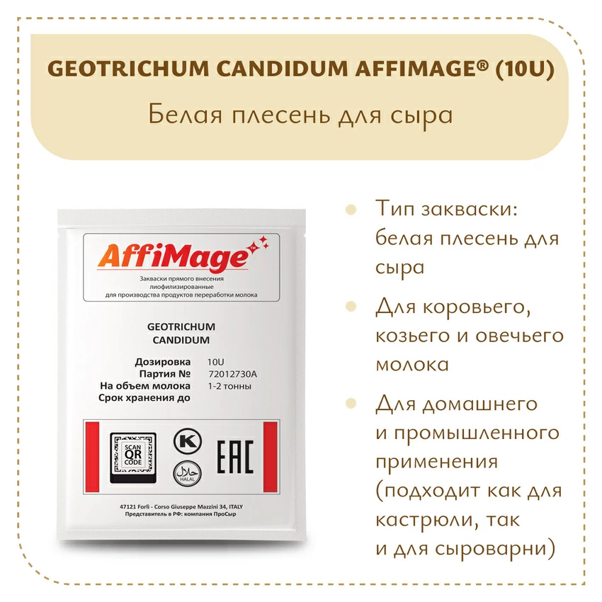 Белая плесень Geotrichum Candidum AFFIMAGE® (10U) - на 1-2 тонны молока Белая плесень Geotrichum Candidum AFFIMAGE® (10U) - на 1-2 тонны молока