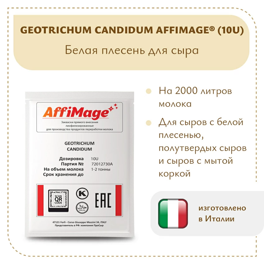 Белая плесень Geotrichum Candidum AFFIMAGE® (10U) - на 1-2 тонны молока Белая плесень Geotrichum Candidum AFFIMAGE® (10U) - на 1-2 тонны молока
