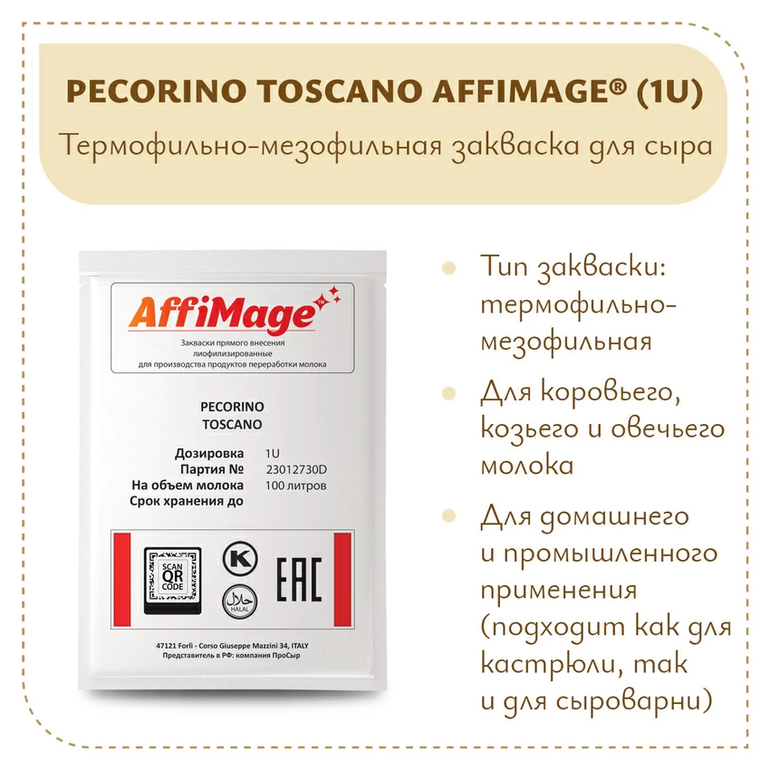 Закваска PECORINO TOSCANO AFFIMAGE (1U)