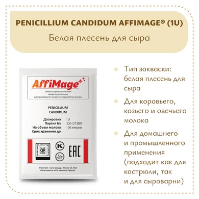 Белая плесень Penicillium Candidum AFFIMAGE® (1U)