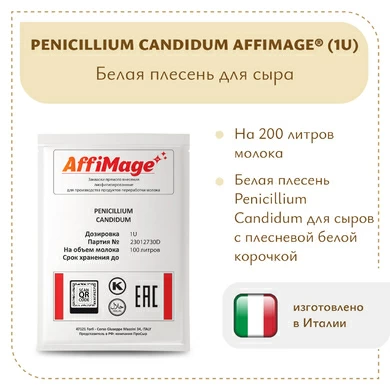 Белая плесень Penicillium Candidum AFFIMAGE® (1U)