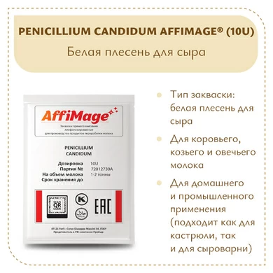 Белая плесень Penicillium Candidum AFFIMAGE® (10U)
