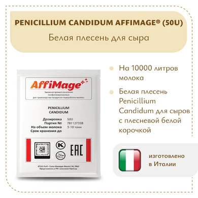Белая плесень Penicillium Candidum AFFIMAGE® (50U)