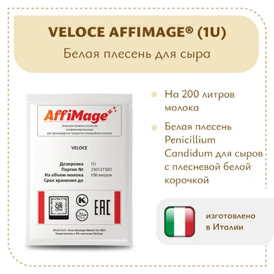 Белая плесень Penicillium Candidum VELOCE AFFIMAGE® (1U)