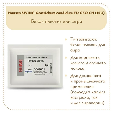 Плесень Hansen SWING G. Candidum FD GEO CH (10U)