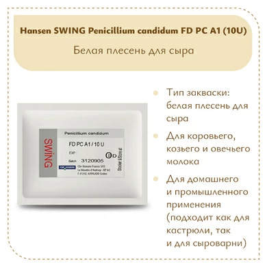 Плесень Hansen SWING P. Candidum FD PC A1 (10U)