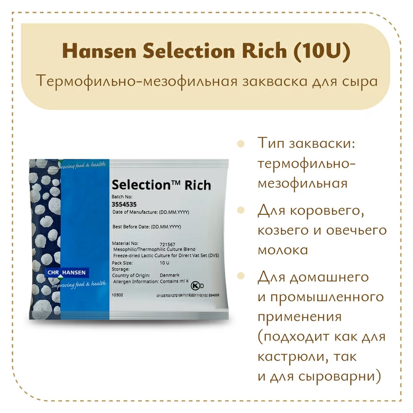 Закваска Chr.Hansen Selection Rich (10U) на 100 литров молока Закваска Chr.Hansen Selection Rich (10U) на 100 литров молока