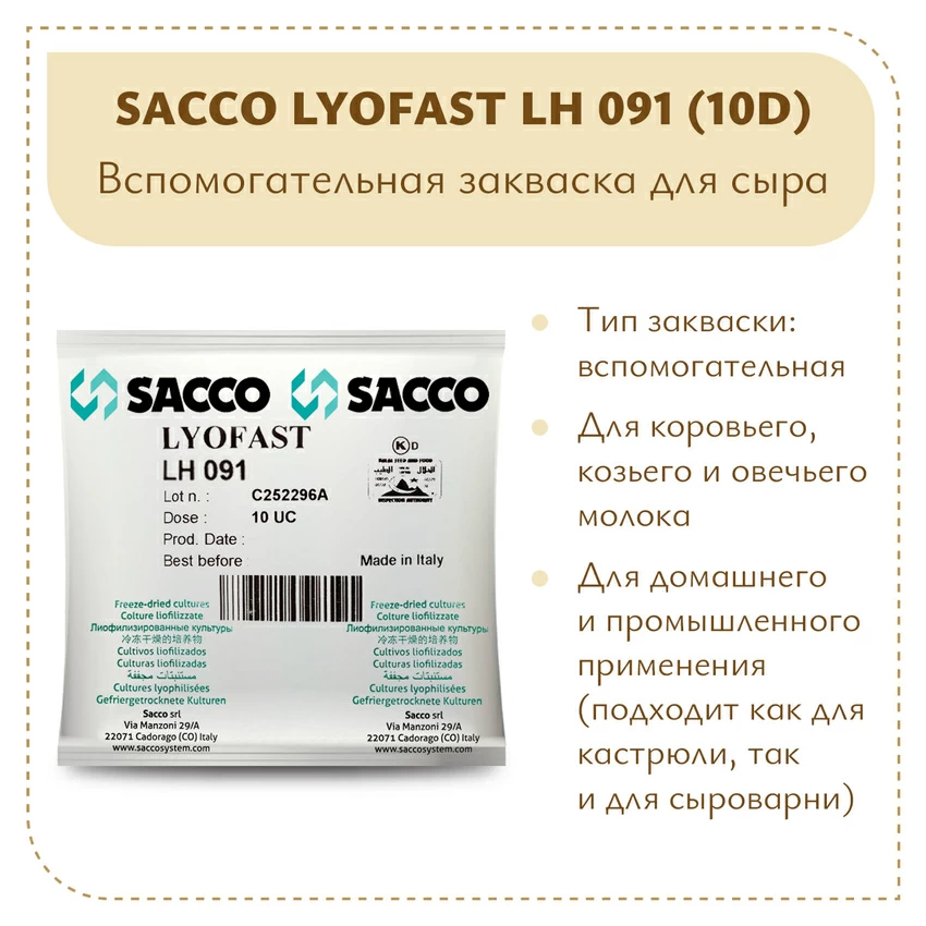 Ароматообразующая закваска Sacco LH 091 (10D)