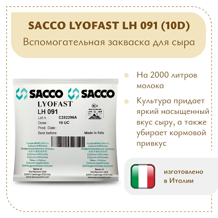 Ароматообразующая закваска Sacco LH 091 (10D)