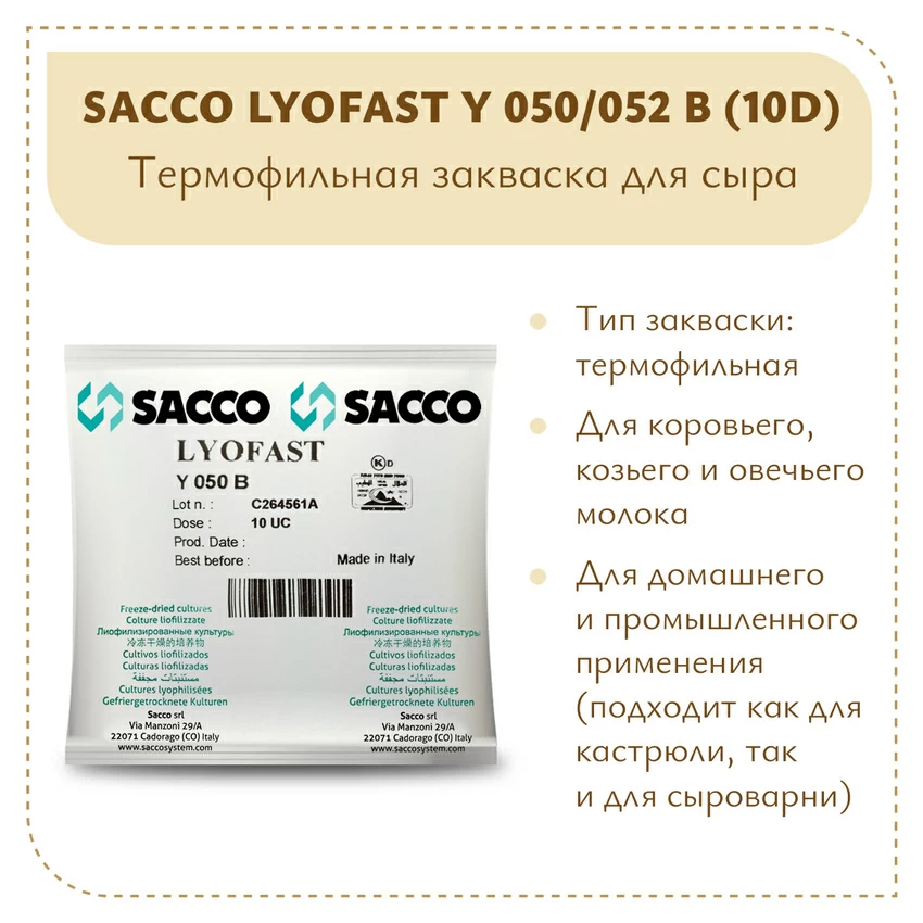 Закваска для йогурта и "снежка" Sacco Y050/052 B (10D) Закваска для йогурта и "снежка" Sacco Y050/052 B (10D)